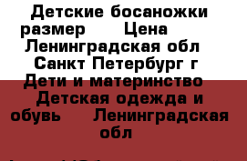 Детские босаножки размер 18 › Цена ­ 300 - Ленинградская обл., Санкт-Петербург г. Дети и материнство » Детская одежда и обувь   . Ленинградская обл.